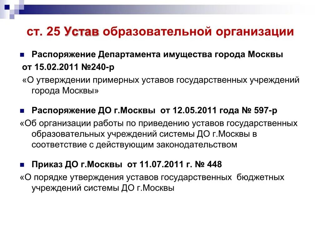 Устав образовательного учреждения. Устав образовательной организации (учреждения). Устав общеобразовательного учреждения. Устав образовательной организации утверждается.