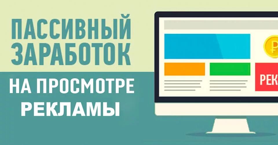 Как заработать на просмотре рекламы. Заработок на просмотре рекламы. В рекламе просмотр работ. Заработок на просмотрах. Заработок за просмотр рекламы.