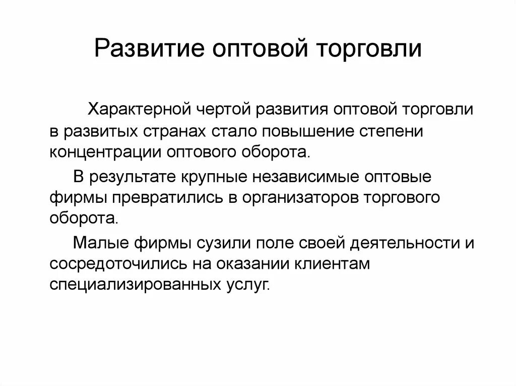 Направление развития торговли. Развитие оптовой торговли. Тенденции развития оптовой торговли. Этапы развития оптовой торговли. Тенденции развития оптовой торговли в России.