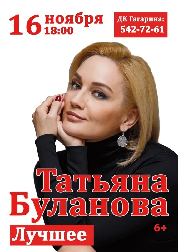 Билеты на концерт булановой в пензе. Буланова в развлекательном центре. Билеты на концерт булановой в пензе. Афиша буланова. Афиша буланова.