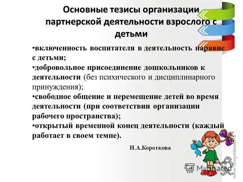 Совместная деятельность обучающего и обучаемого. Организованная партнерская деятельность воспитателя с детьми. тезисы о дошкольном образовании. основные тезисы организации партнерской деятельности с детьми. цель организованной партнерской деятельности воспитателя с детьми.