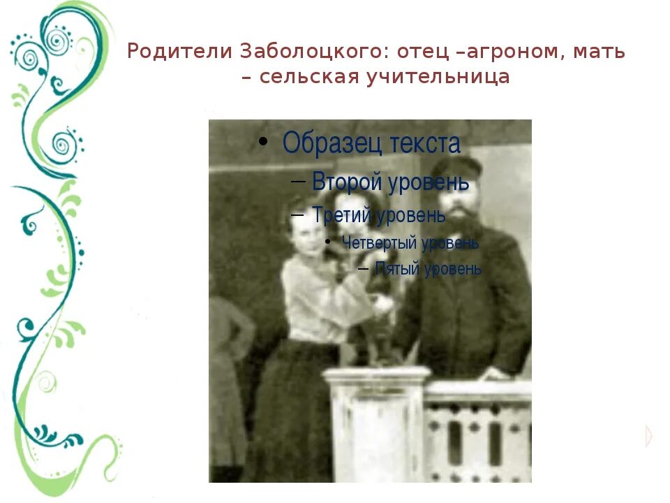 Вечер на оке заболоцкий анализ. Родители Заболоцкого. Родители Николая Заболоцкого.