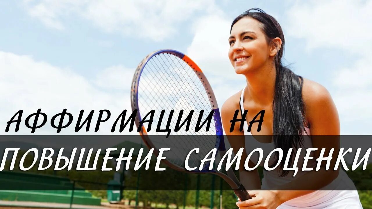 Аффирмации для повышения самооценки. Аффирмация на повышение самооценки. Аффирмации для женщин самооценка. Аффирмации для поднятия самооценки для женщины. Аффирмации на повышение