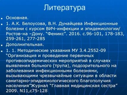 Инфекционные заболевания список литературы