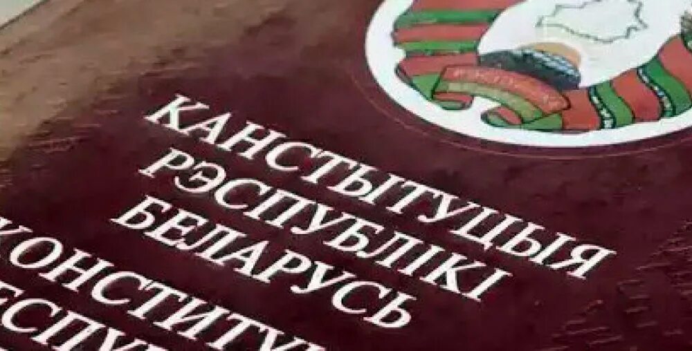 Преамбула конституции рб. Конституция рб. конституция республики беларусь фото. день конституции республики беларусь. день конституции.
