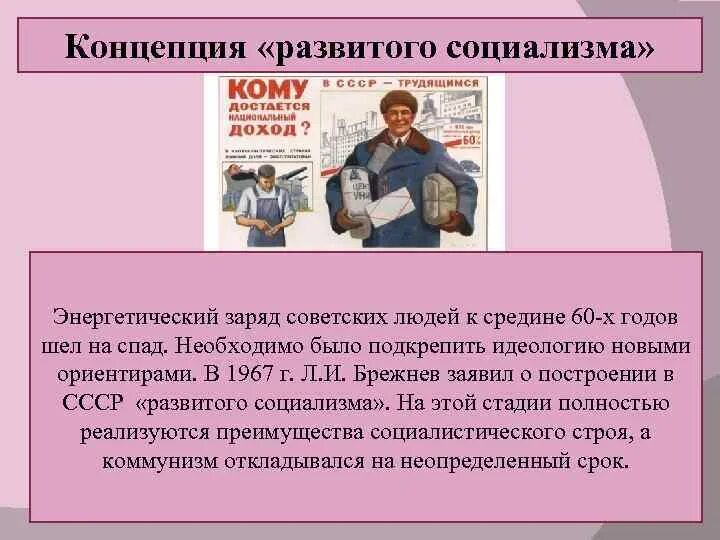 Развитое социалистическое общество год. Онцепция "развитого социализма. Концепция развитого социализма. Концепция развитого социализма СССР. Суть концепции развитого социализма.