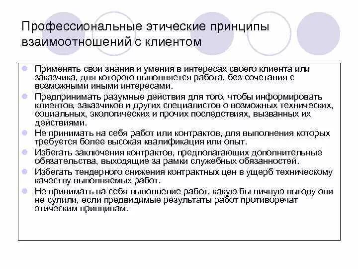 Профессионально этические отношения. Этика взаимоотношений с клиентами. Определение этики взаимоотношений с клиентами. Профессиональные нравственные принципы. Этика взаимоотношений с клиентом в проф.деятельности.