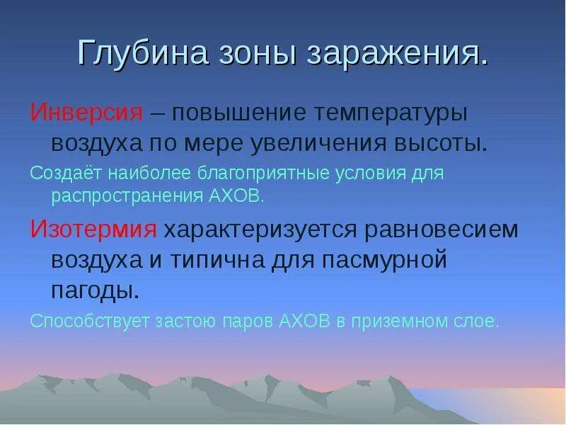 Глубина зоны заражения. Повышение температуры воздуха. Благоприятные для распространения АХОВ. Инверсия это ОБЖ.