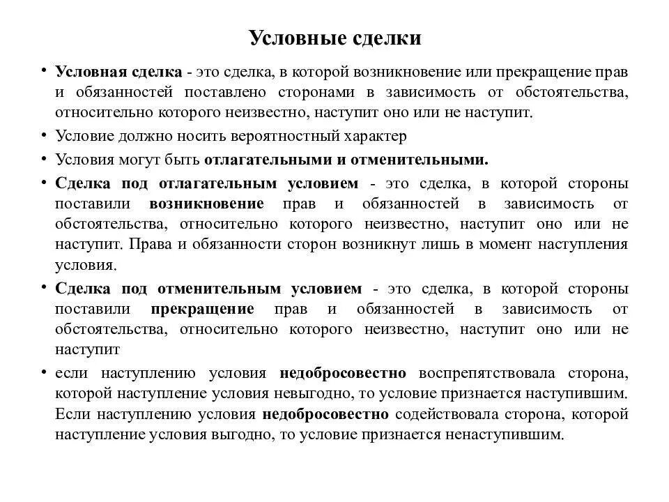 Отлагательное условие. Сделка под отменительным условием. Условные сделки. Условные сделки примеры. Сделка под условием пример.