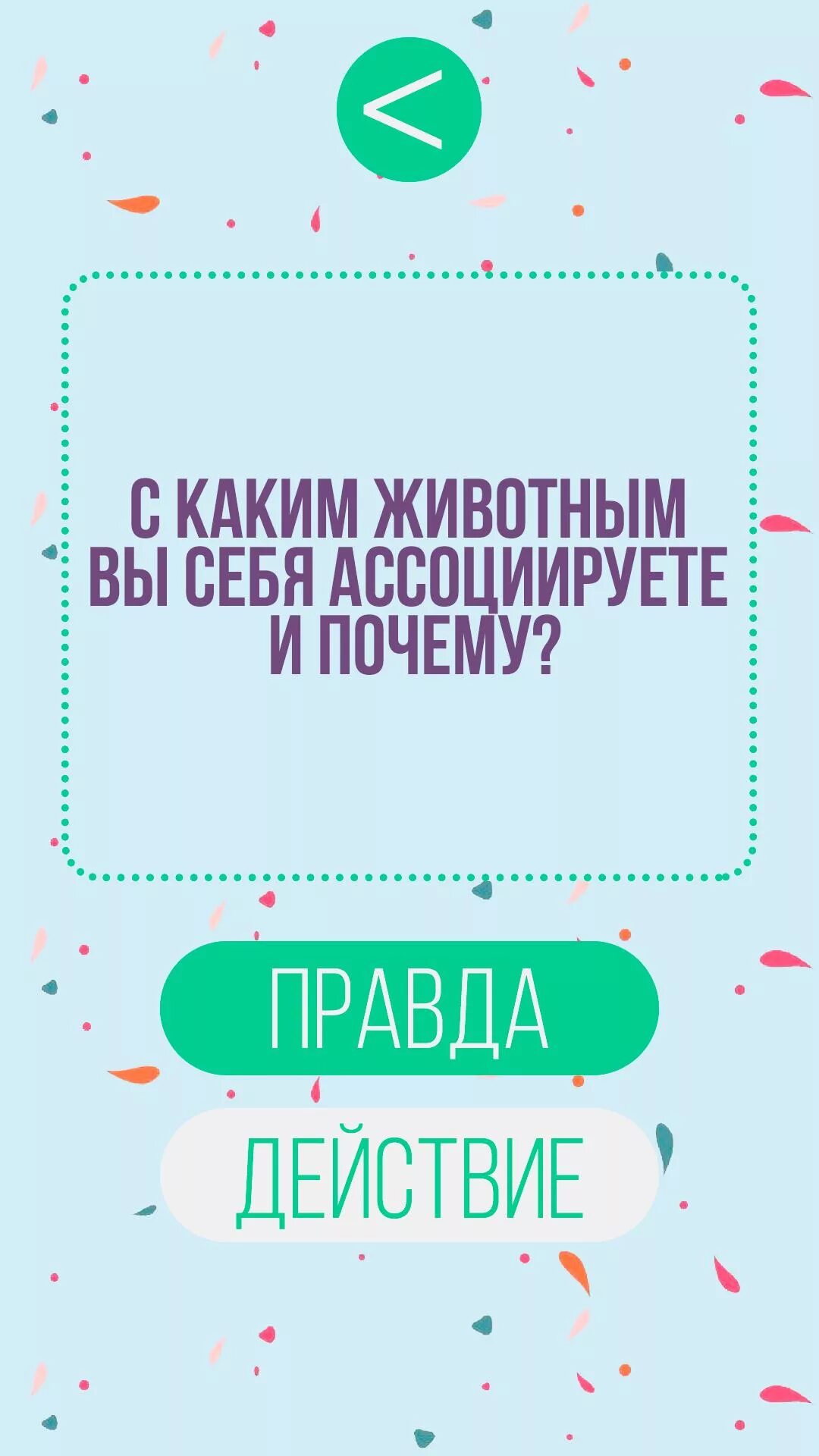 Правда или действие. Действия для правды или действия. Правда или действие задания на действие. Правда и действие. Действие человеку правда или действие