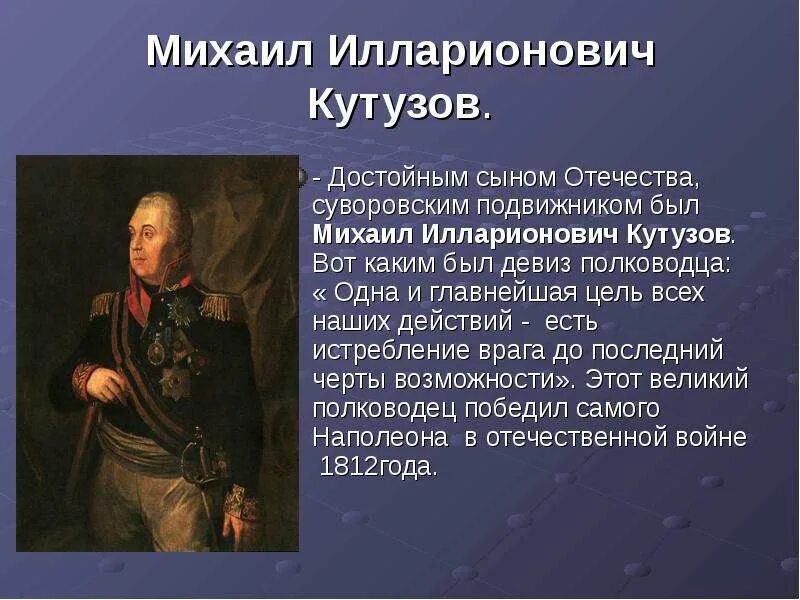 Какого человека можно считать достойным гражданином россии. Герой защитник Отечества Кутузов. Гражданин Отечества достойный сын. Достойные люди Отечества.