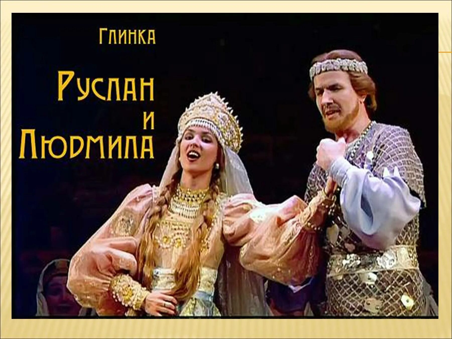 Фрагмент из оперы глинки