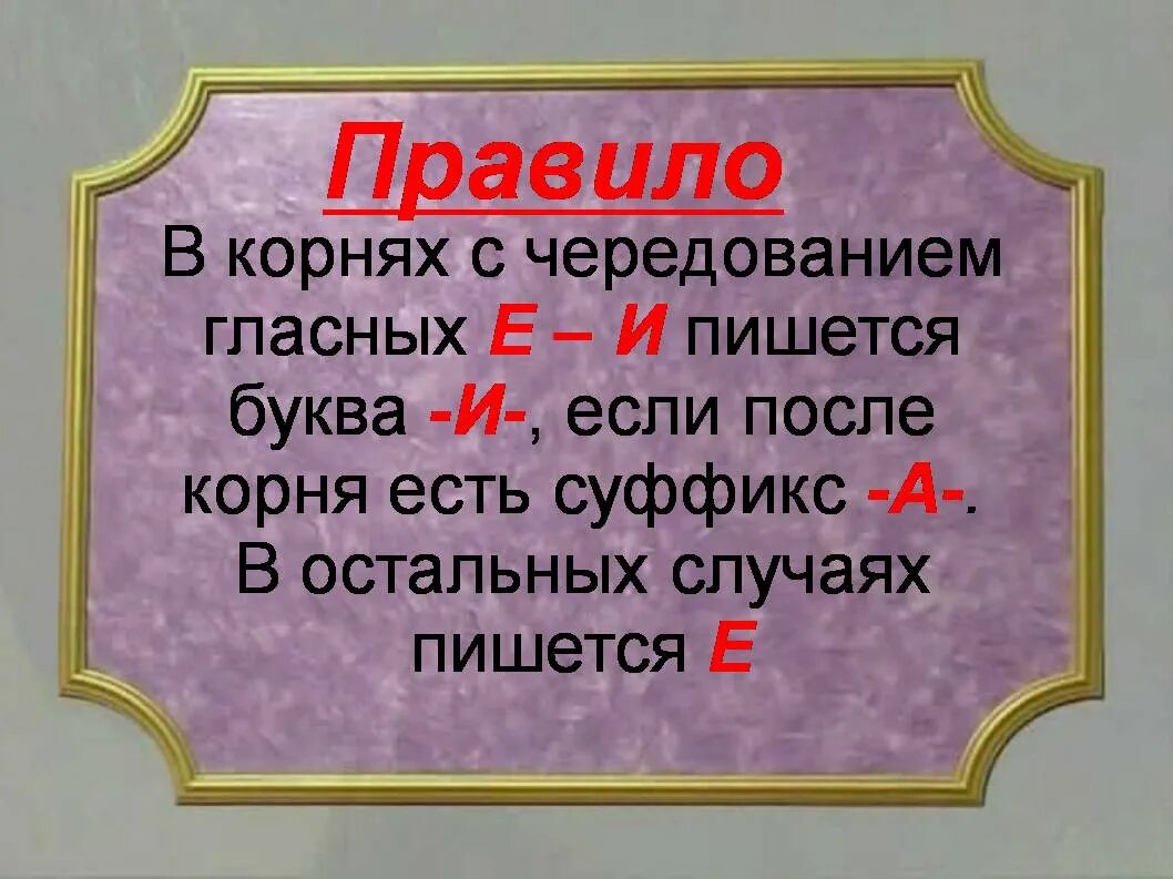 Чередующиеся корни 5 класс урок. Корни с чередованием. Чередование в корне.