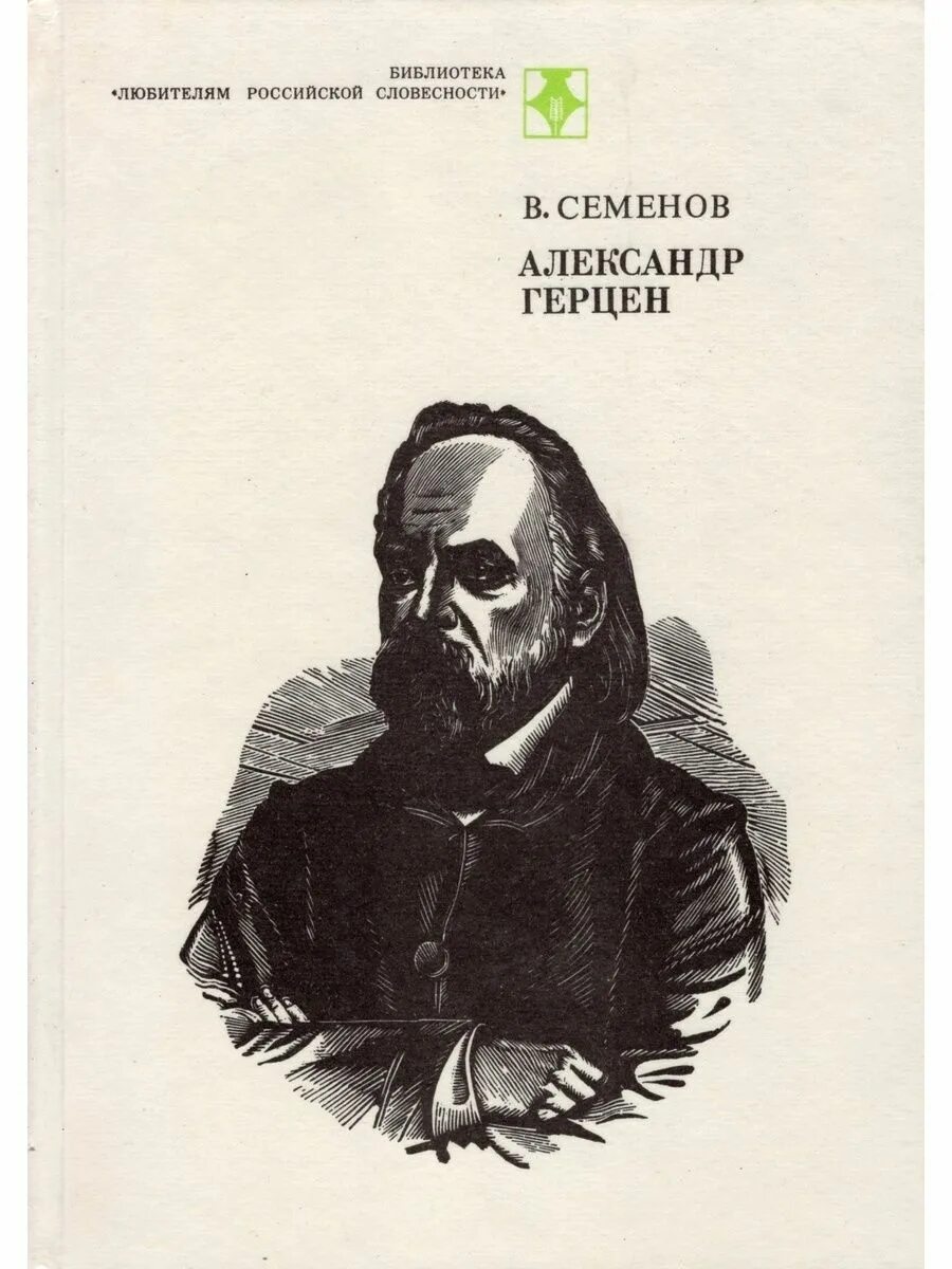 Герцен современник. Герцен александр современник. герцен библиография. библиотека«любителям российской словесности». афоризм герцена.