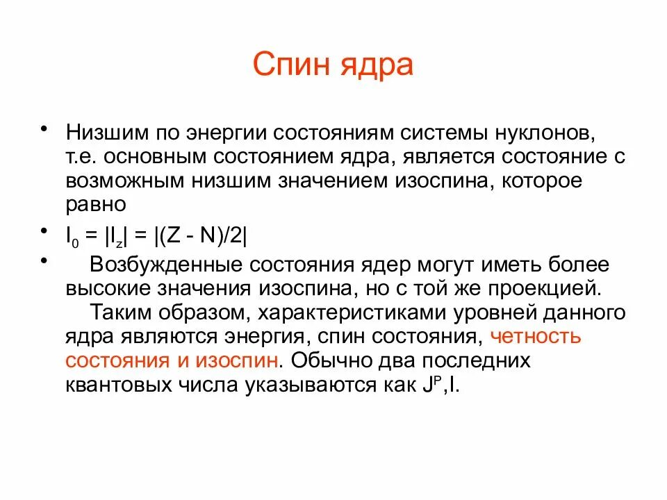 Спин ядра. Нуклоны и их характеристика. Как определить спин ядра. Спин атомного ядра.