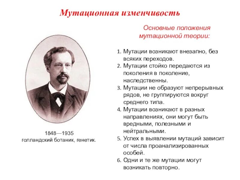 Мутационная изменчивость возникает. Гуго де фриз мутационная теория. Коржинский мутационная теория. Основные положения мутационной изменчивости. Положения мутационной теории де Фриза.