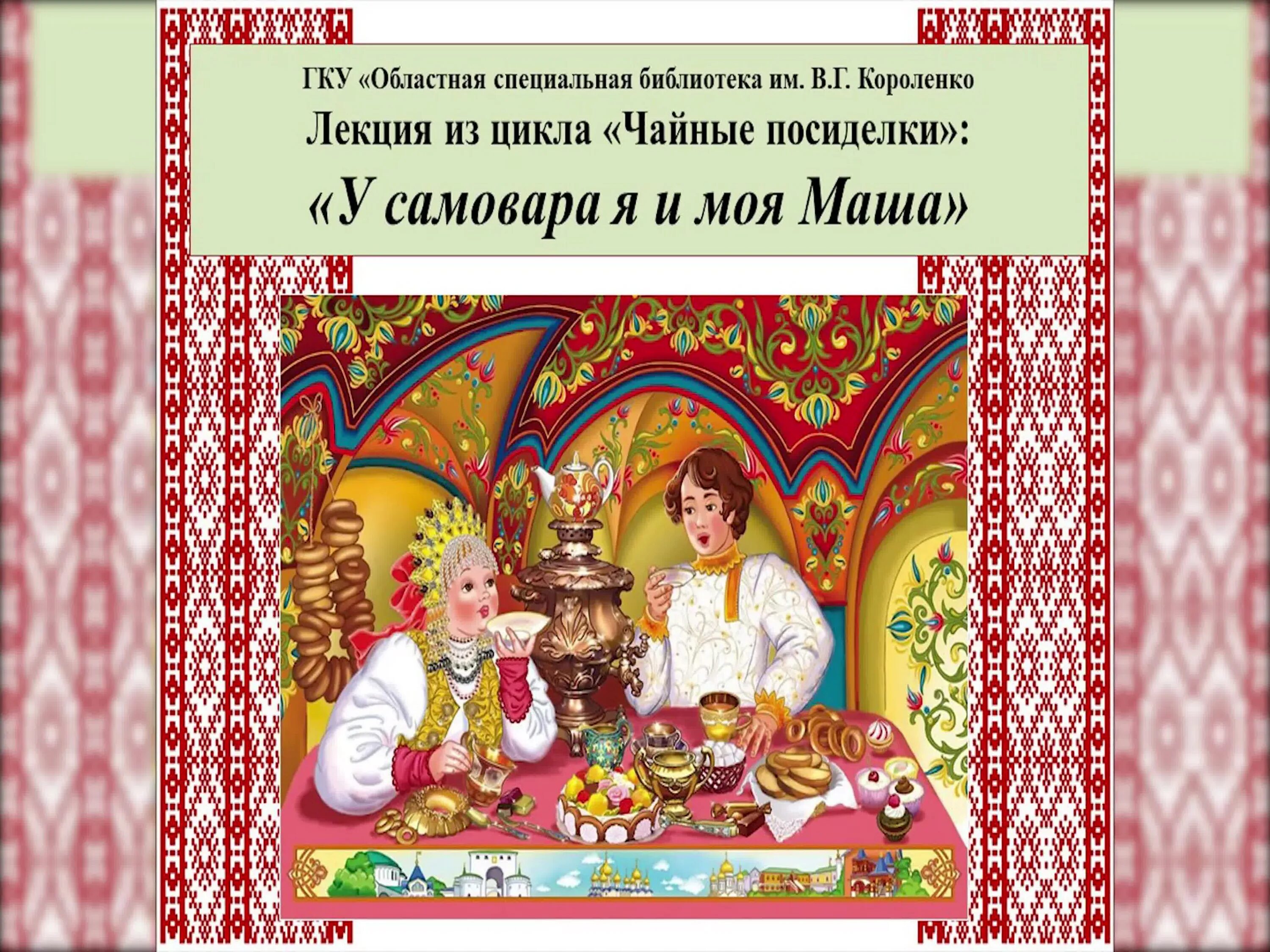 У самовара я. У самовара я и моя маша поет. У самовара я. Частушки про самовар и чаепитие. Песня у самовара я и моя маша.