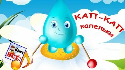 Песня осень капает дождик кап кап кап