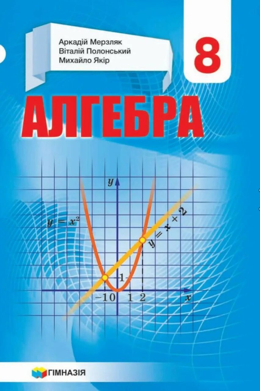 Гдз по алгебре 8 класс. Алгебра 8 класс мерзляк 2021. Учебник по алгебре 8 класс истер. Задания по теме обыкновенные дроби 5 класс мерзляк полонский. Формулы по алгебре 8 класс мерзляк.