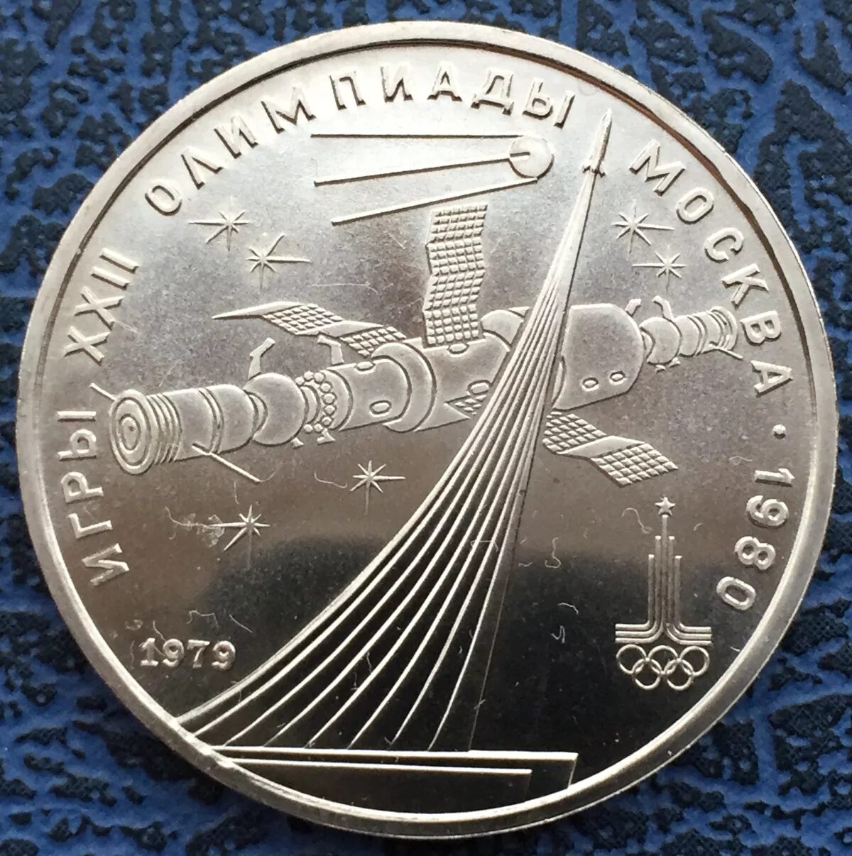 1 рубль 80 года. Монета СССР 1 рубль 1980 года Олимпийский.