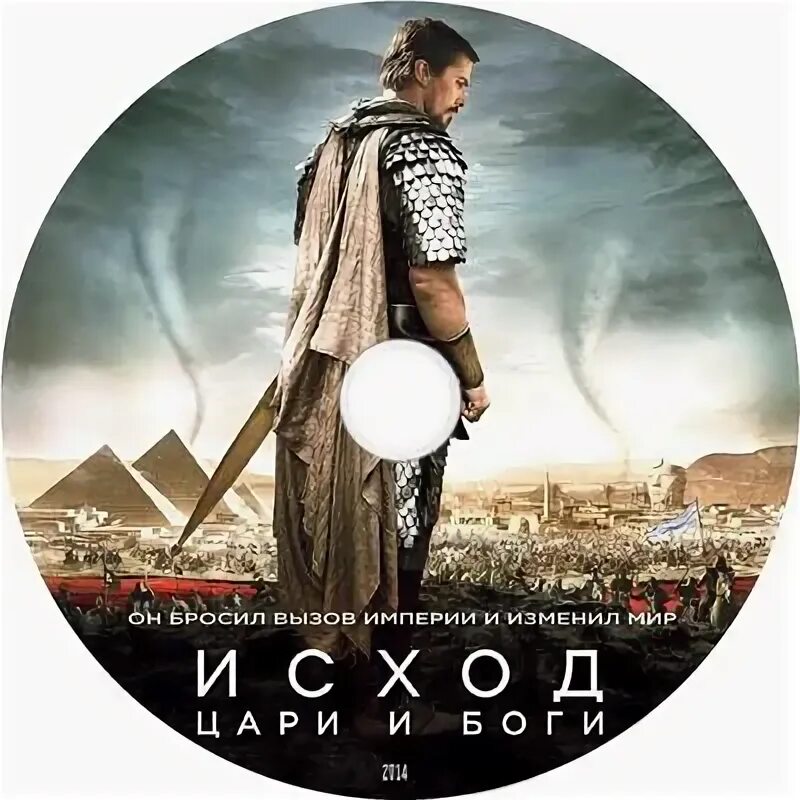 Цари и боги 2021. Цари и боги Ридли Скотт. Накатки на DVD диски.