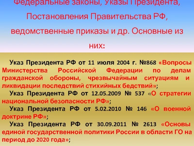 Указ президента вопросы министерства. Указ президента РФ вопросы Министерства обороны. Указ 868 вопросы МЧС России. Вопросы Министерства обороны Российской Федерации». Указ президента РФ от 11.07.2004 868 вопросы МЧС России.