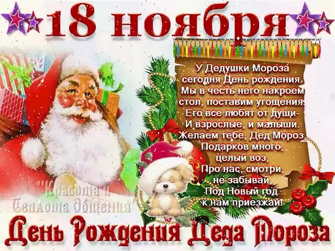 Открытка деду морозу на день рождения. 18 ноября. День рождение деда мор. День рождения дел мороза. День рождения деда мороза.