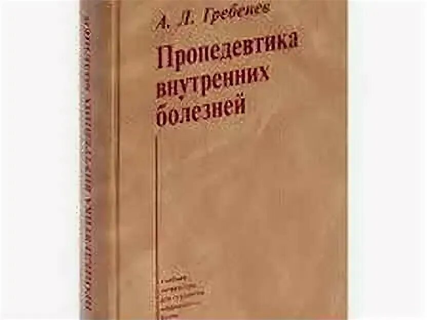 А Л Гребенев пропедевтика внутренних болезней. А.Л. Гребенев - пропедевтика внутренних болезней содержание. Учебник по пропедевтике внутренних болезней Гребенев. Пропедевтика внутренних болезней учебник Гребенев Василенко.