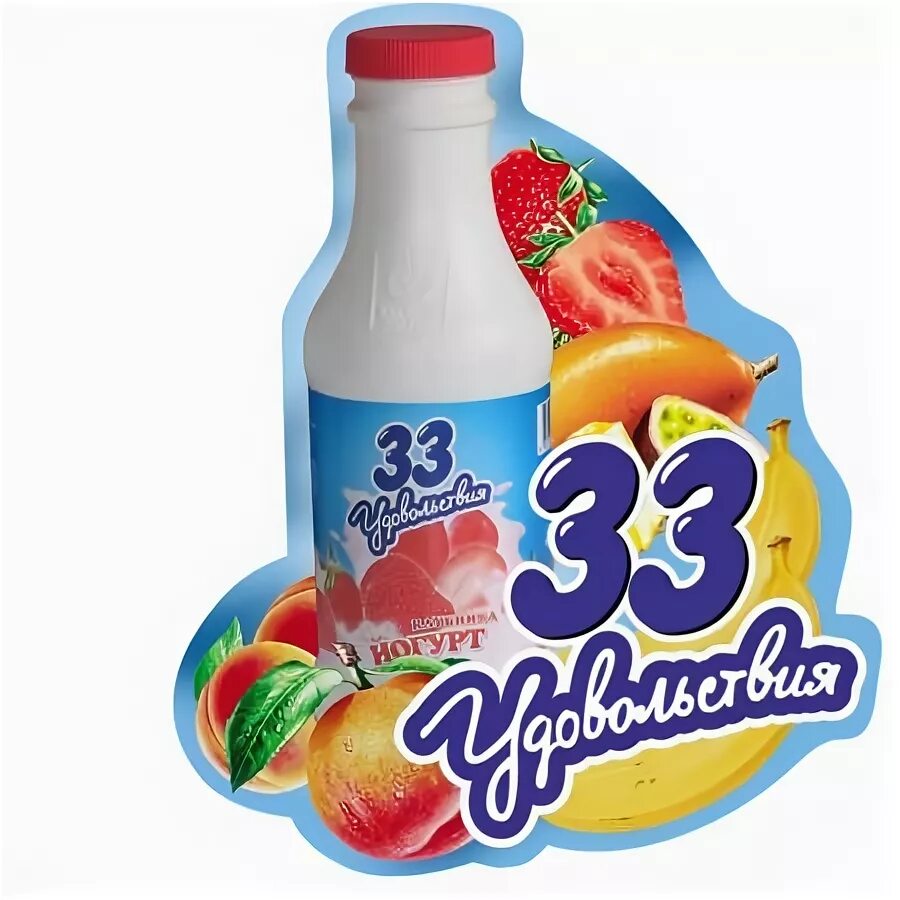 Тот самый 33 года. Йогурт 33 удовольствия. Йогурт любимый. Очаковское молоко. Очаковский молочный завод йогурт.