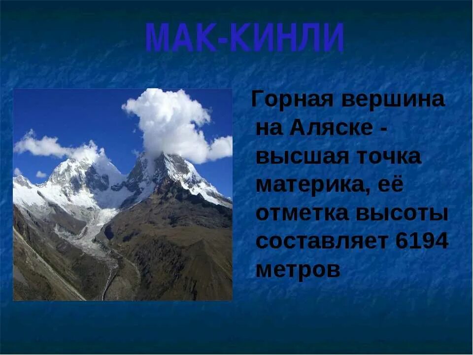 Высшая точка горной системы южной америки. Самая высокая точка – гора Мак-Кинли (6194 м). Мак-Кинли Горная система. Самая высокая гора в Северной Америке. Высокие точки на материках.