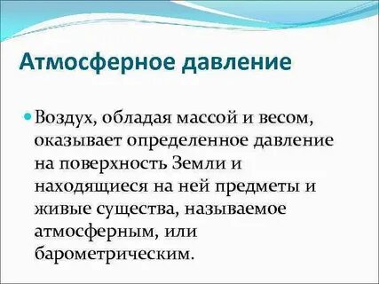 Значение атмосферного давления