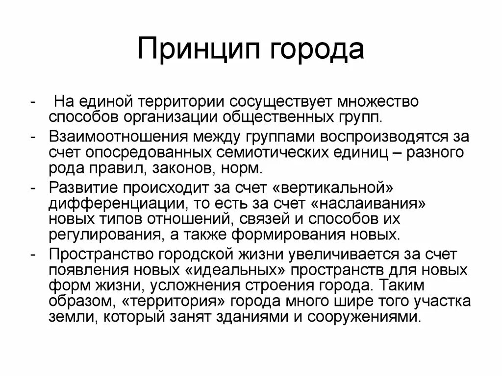 Принципы города. Г принцип. Принципы гор. Городская жизнь принципы. Г принцип что сделал.