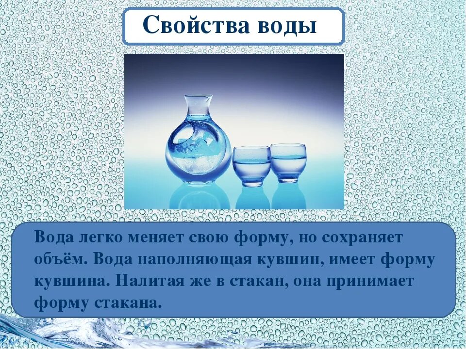 Вода 8 класс. Уникальные свойства воды. Изучение свойств воды. Необычные свойства воды. Характеристика свойств воды.