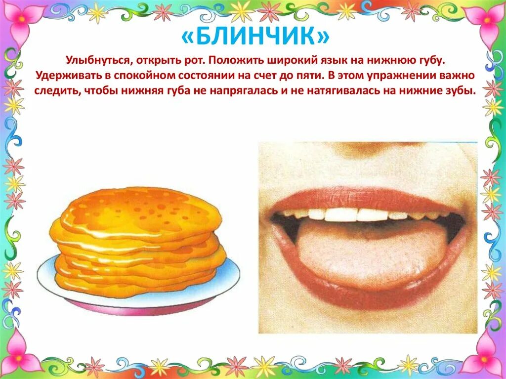 Блин да лепешку в заднее окошко. Артикуляционная гимнастика для детей блинчик. упражнение блинчик артикуляционная гимнастика. артикуляционная гимнастика жуем блинчики. артикуляционная игра блинчики.