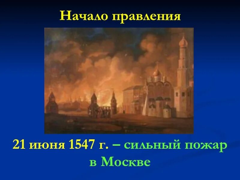 Восстание в москве 1547. Пожар в москве при иване грозном 1547. пожар в москве при иване грозном 1547 картина.