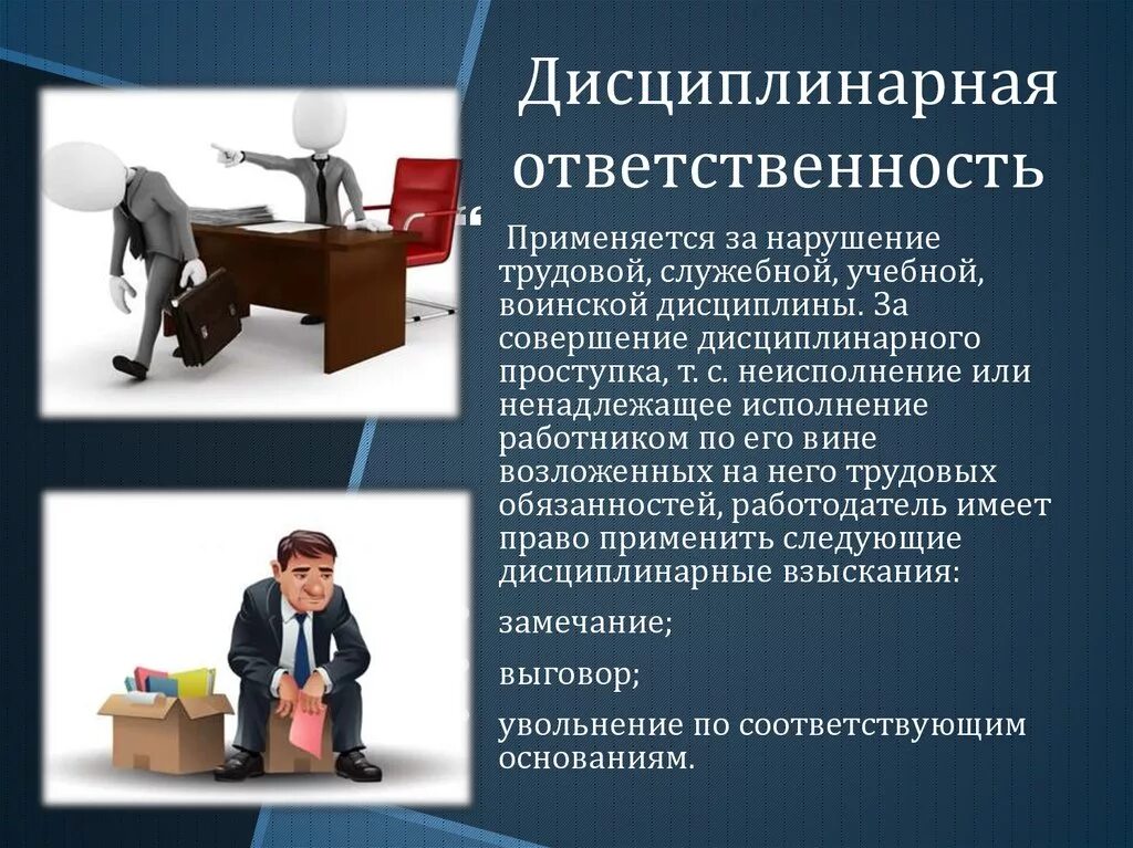 Спор какая ответственность. Дисциплинарная ответственность. Дисциплинарная ответственность ответственность. Нарушители трудовой дисциплины. Трудовая и дисциплинарная ответственность.