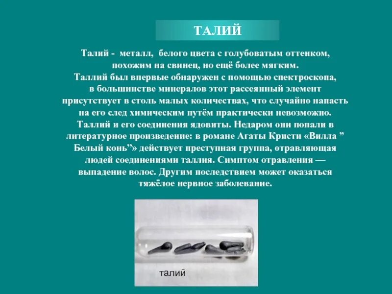 Что такое талий. Таллий металл. талий химический элемент. химическое вещество таллий. таллий презентация.