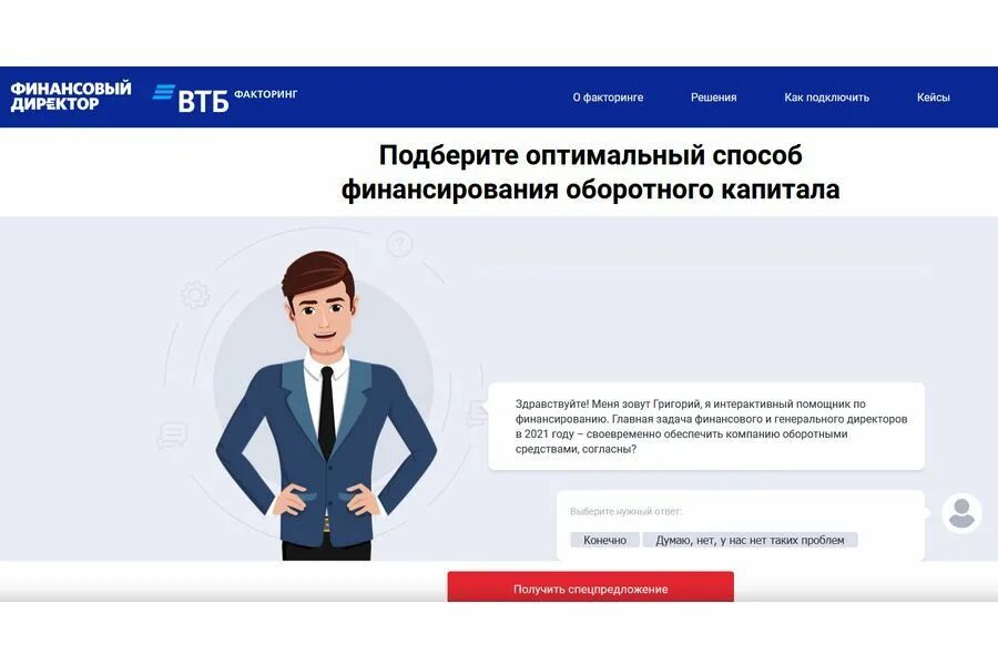 Чат бот ВТБ. Финансовый директор ВТБ. ВТБ факторинг. Клиенты ВТБ факторинг. Финансовый директор группы