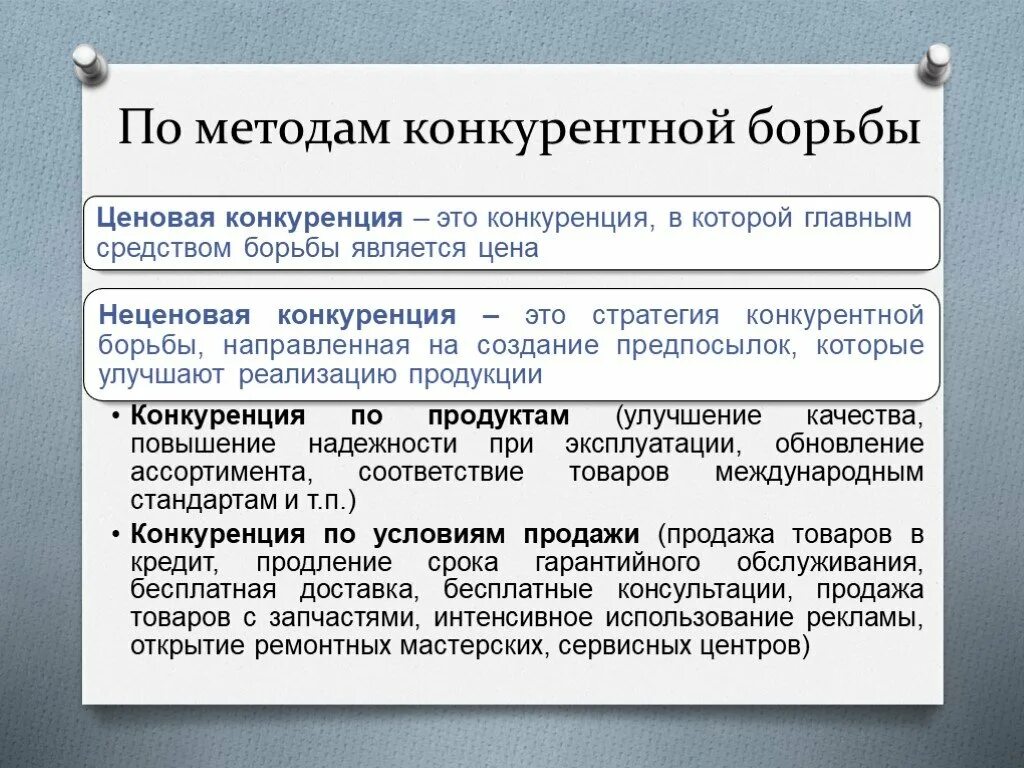 Методы конкурентной борьбы. Методы конкурентной борьбы конкуренция. Примеры конкурентной борьбы. Конкуренция и Монополия. Метод конкурентной борьбы конкуренция