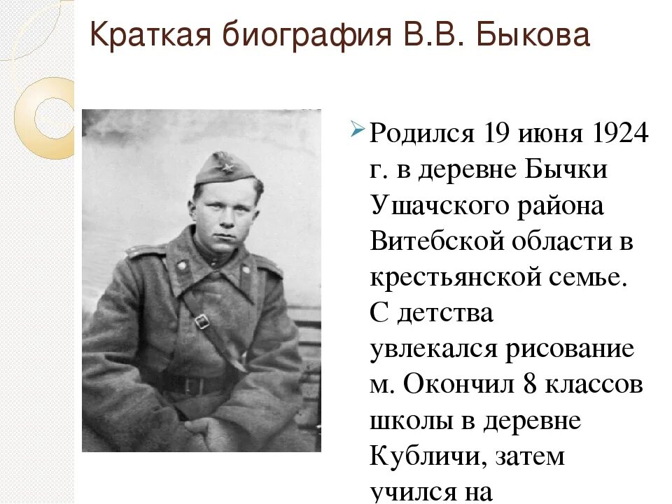 Василь быков биография кратко. Василь Быков 1941-1945. Быков Василь Владимирович презентация. «Обелиск» Василь Владимирович Быков.