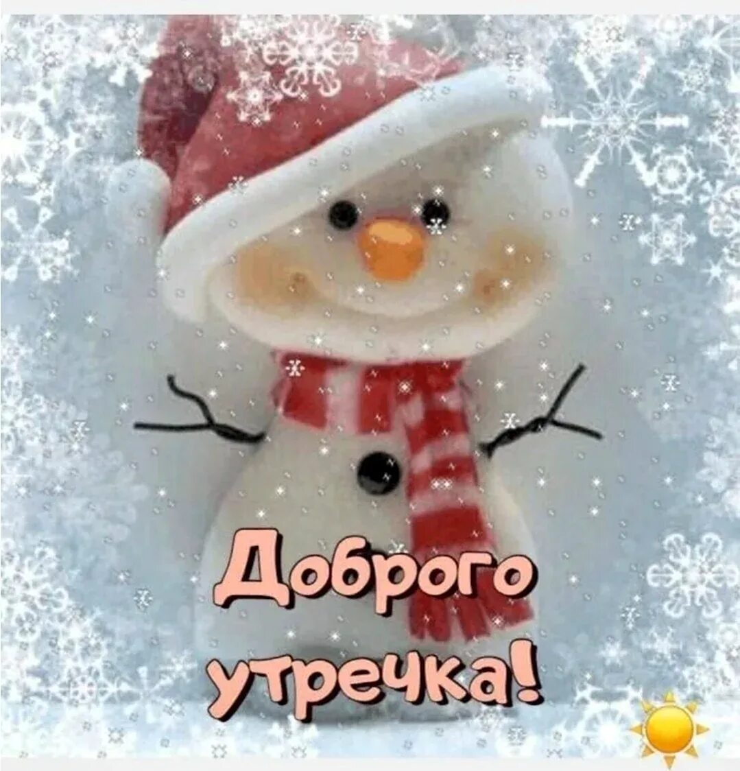 С добрым зимним утром улыбнись. Доброго зимнего дня. доброго зимнего дня и хорошего настроения. новогодние открытки с добрым утром. зимние поздравления с добрым утром.