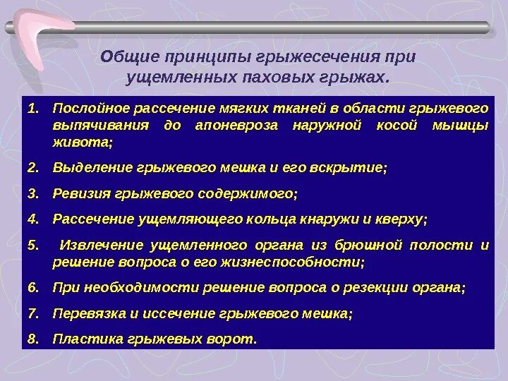 Локальный статус грыжи. Этапы грыжесечения при ущемленной грыже. Операции при ущемленноц грвде. Грыжесечение Общие принципы. Этапы операции грыжесечения при ущемленной грыже.