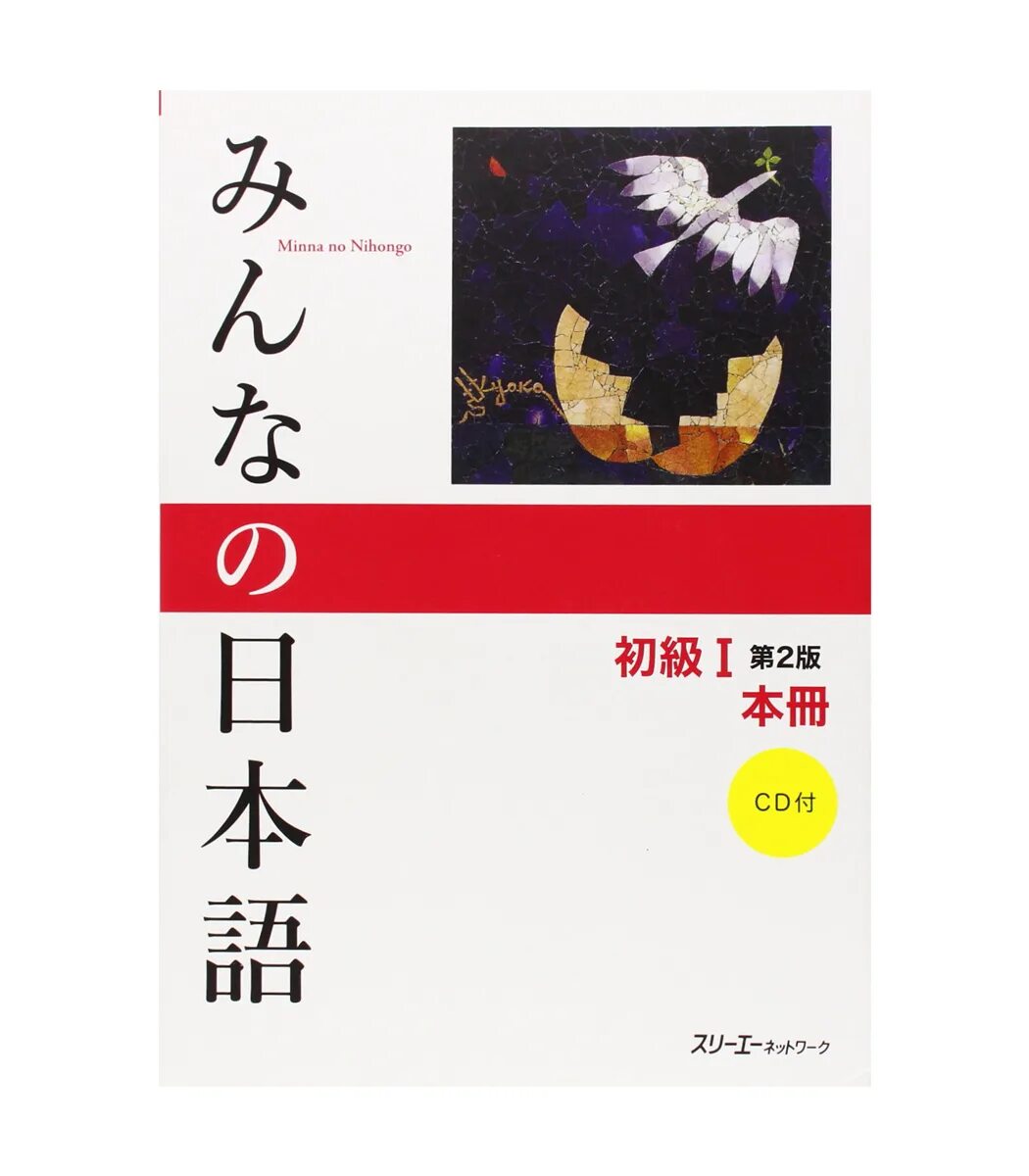 Учебник японского Нихонго языка Минна. Minna no Nihongo для n2. Учебник японского Minna no Nihongo