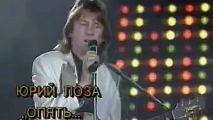 Музыкальные клипы 70 80 90 лучшие песни и исполнители. Юрий лоза интервью. Лоза опять. Юрий лоза опять. Лоза опять.