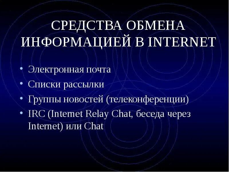 Обмен препарат. Средства обмена информацией. способы обмена информацией. средства обмена информации в интернете. средства обмена информацией в сети интернет.