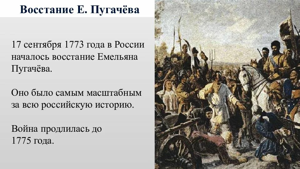 • 1773. Восстание Емельяна пугачёва.. Восстание под предводительством Емельяна пугачёва год. Пугачёв 17 сентября 1773. Причины поражения пугачева в восстании