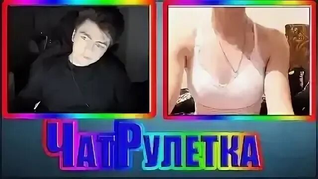 Чат рулетка раздевание челлендж. Член в чат рулетке. Чат рулетка раздевание челлендж. Литвин в чат рулетке. Подростки чат с девушками.