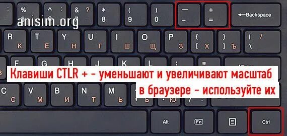 Как уменьшить масштаб с помощью клавиатуры. Кнопки для увеличения масштаба на компьютере. клавиши для уменьшения масштаба экрана на компьютере. как уменьшить размер экрана на ноутбуке. как уменьшить масштаб экрана на компьютере с помощью клавиатуры.