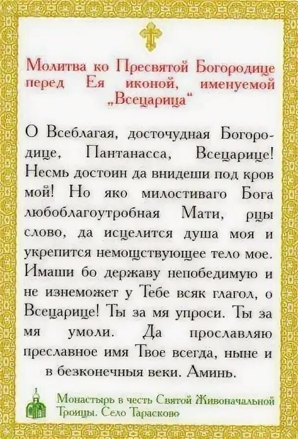 Молитва иконе исцеления. Молитва божьей матери всецарица. всецарица икона божией матери молитва. всецарица икона божией матери молитва при онкологии. молитвы к всецарице пантанасса при онкологии.
