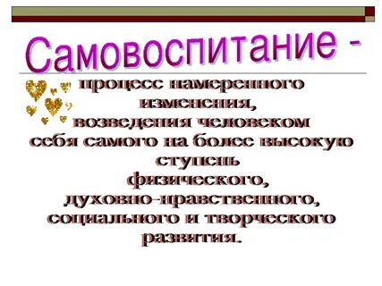 Занимаетесь ли вы самовоспитанием кратко